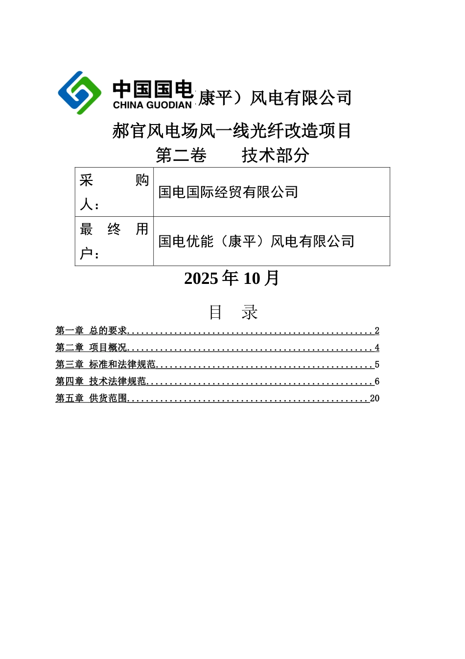 国电优能风电有限公司郝官风电场风一线光纤改造_第1页