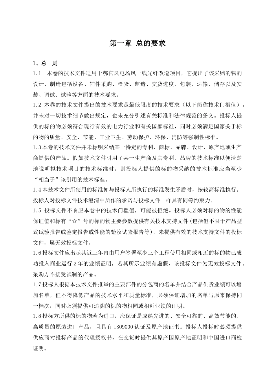 国电优能风电有限公司郝官风电场风一线光纤改造_第2页