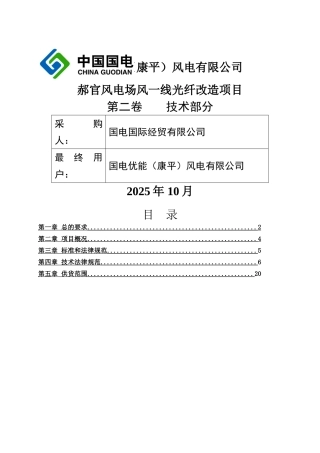 国电优能风电有限公司郝官风电场风一线光纤改造