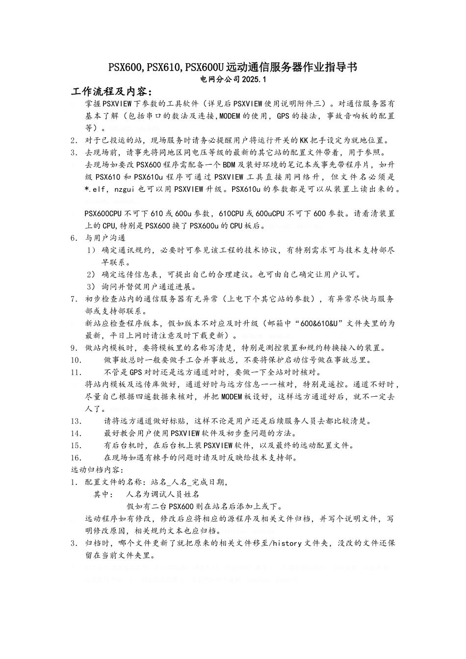 国电南自远动服务器作业指导书_第1页