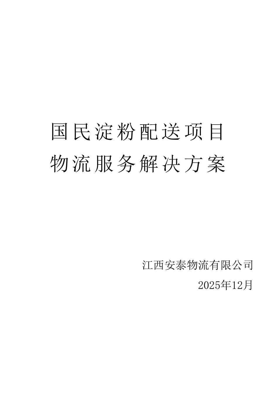 国民淀粉配送项目方案_第1页