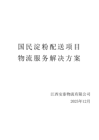 国民淀粉配送项目方案