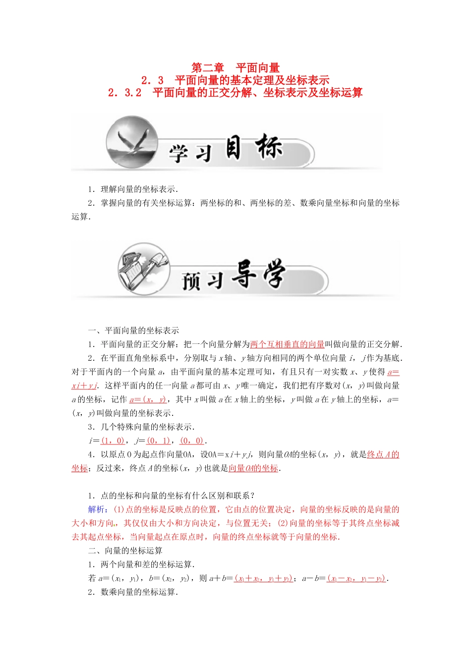 高中数学 2.3.2平面向量的正交分解、坐标表示及坐标运算学案 新人教A版必修4-新人教A版高一必修4数学学案_第1页