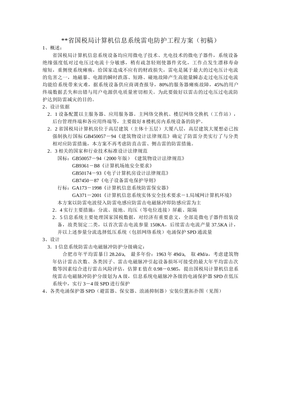 国税局防雷设计方案_第1页