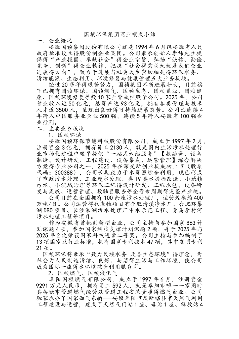 国祯环保商业模式小结_第1页