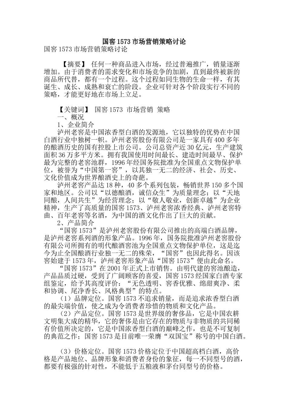 国窖1573市场营销策略研究_第1页