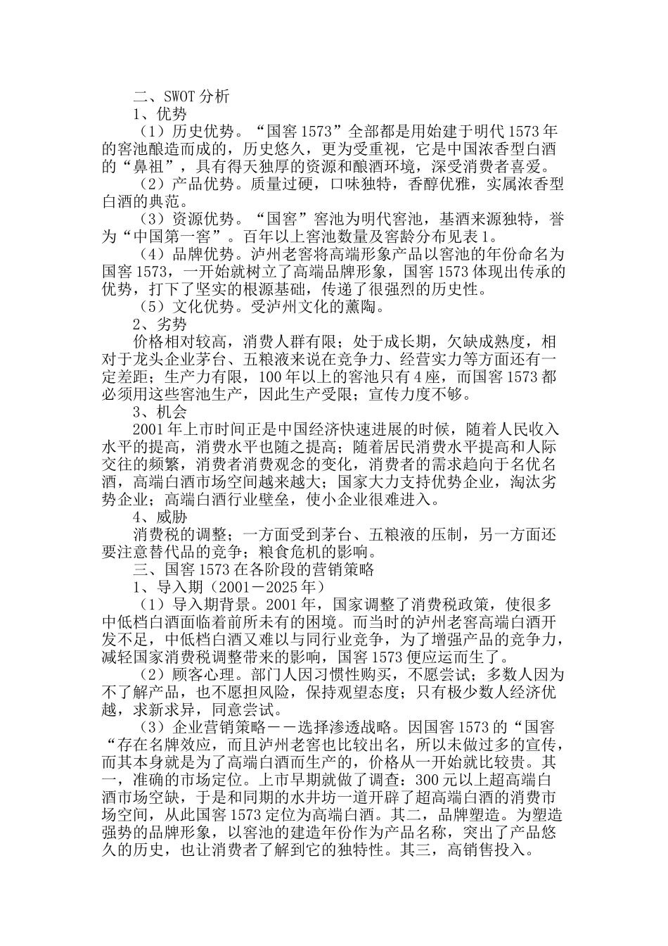 国窖1573市场营销策略研究_第2页