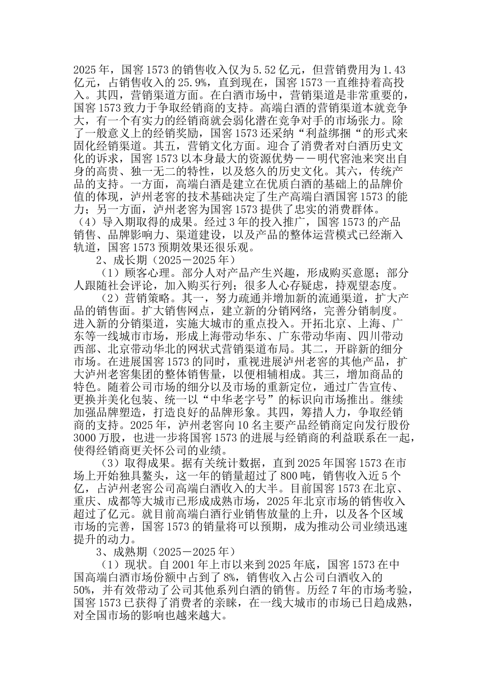 国窖1573市场营销策略研究_第3页