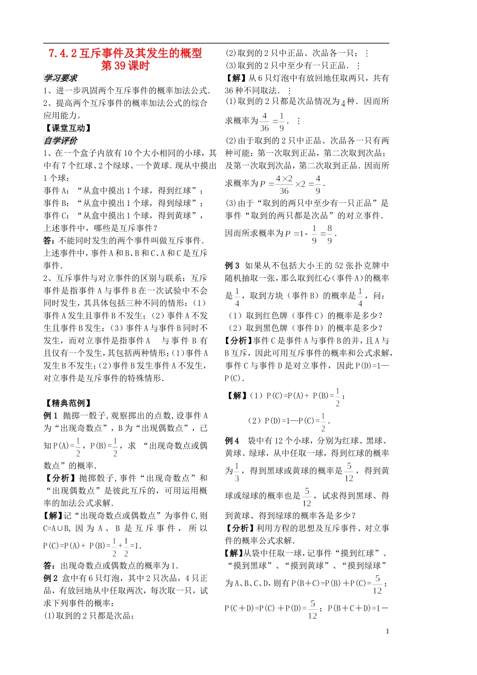高中数学 3.4.2互斥事件及其发生的概型学案2 苏教版必修3-苏教版高二必修3数学学案_第1页