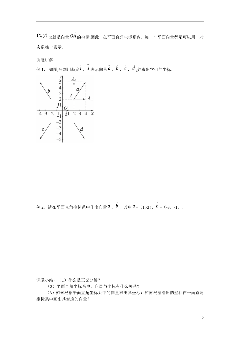高中数学 2.3.2平面向量的正交分解及坐标表示2.3.3平面向量的坐标运算学案 新人教版必修4_第2页