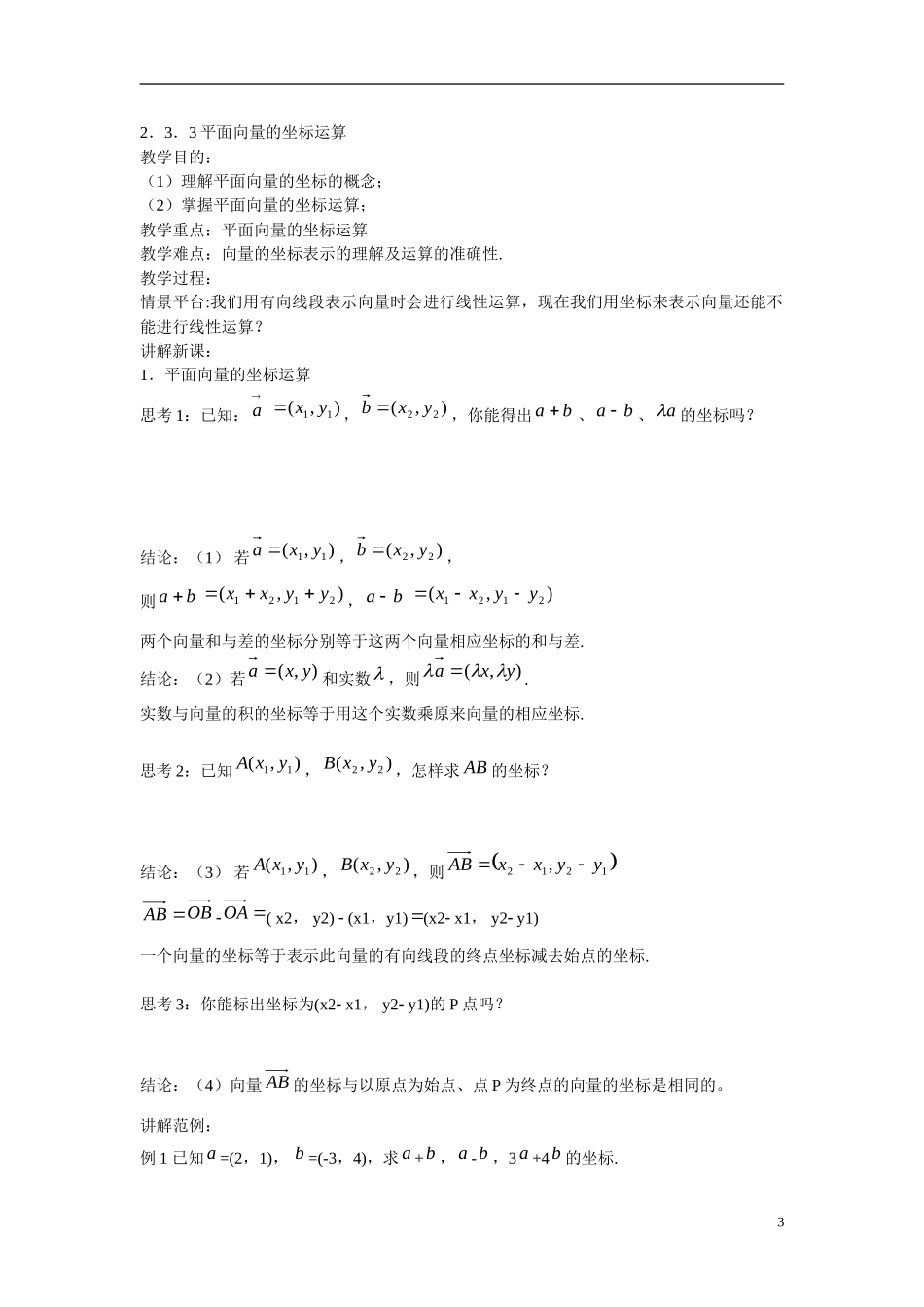 高中数学 2.3.2平面向量的正交分解及坐标表示2.3.3平面向量的坐标运算学案 新人教版必修4_第3页