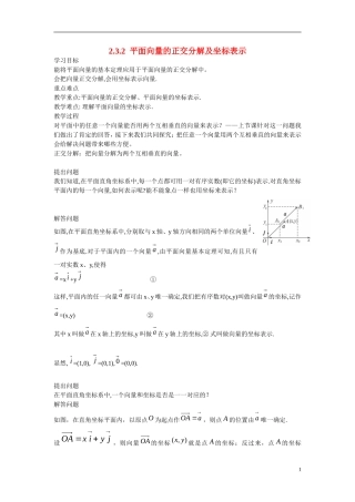 高中数学 2.3.2平面向量的正交分解及坐标表示2.3.3平面向量的坐标运算学案 新人教版必修4