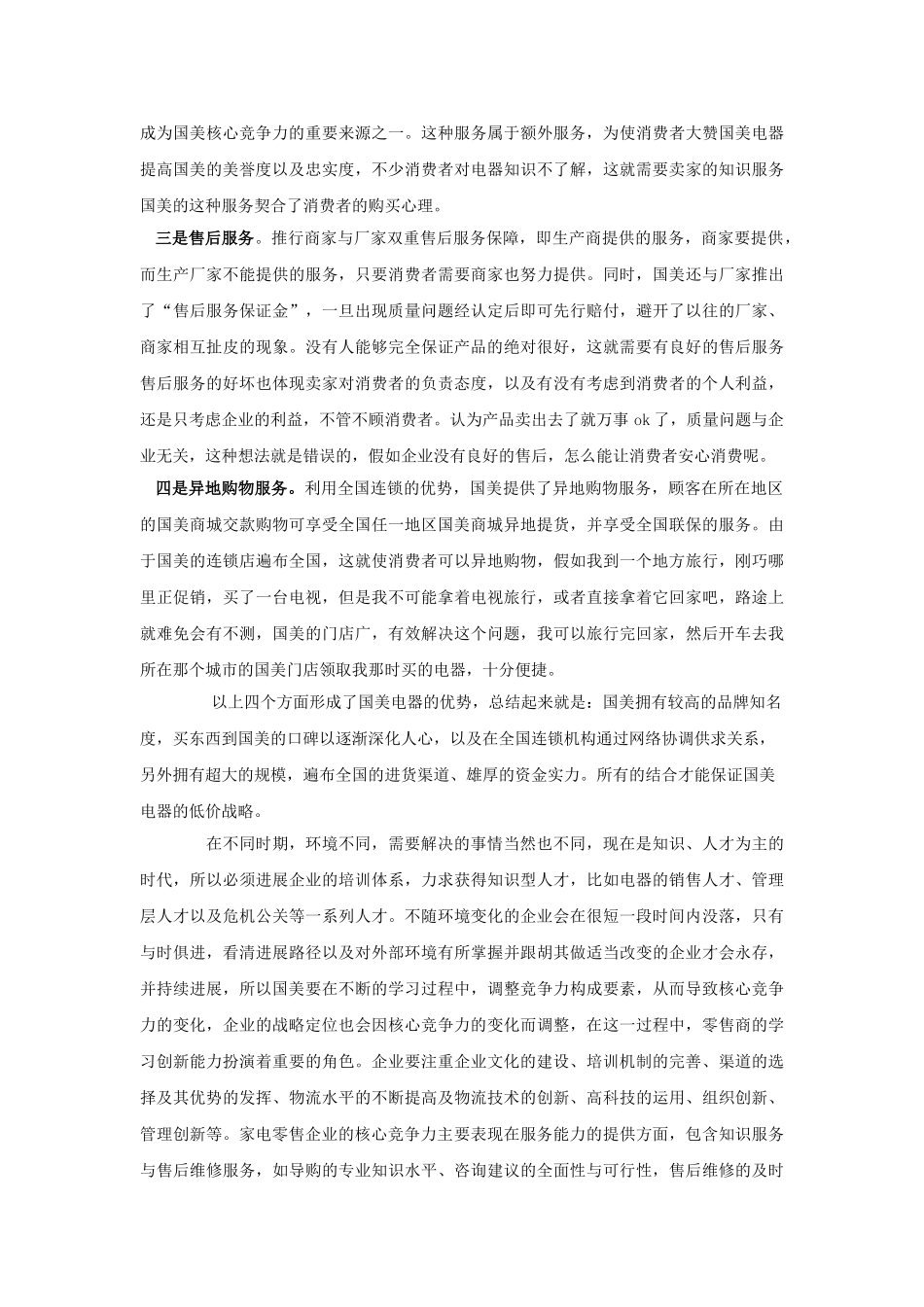 国美电器案例分析_第3页