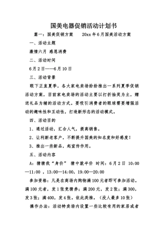 国美电器促销活动计划书