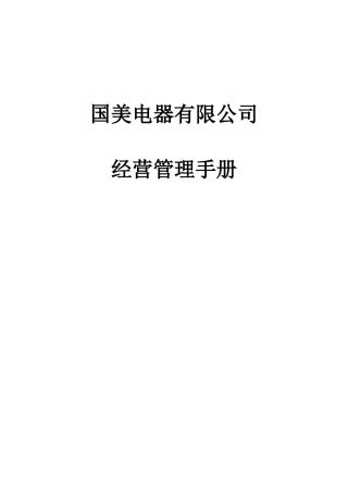 国美经营管理手册653页