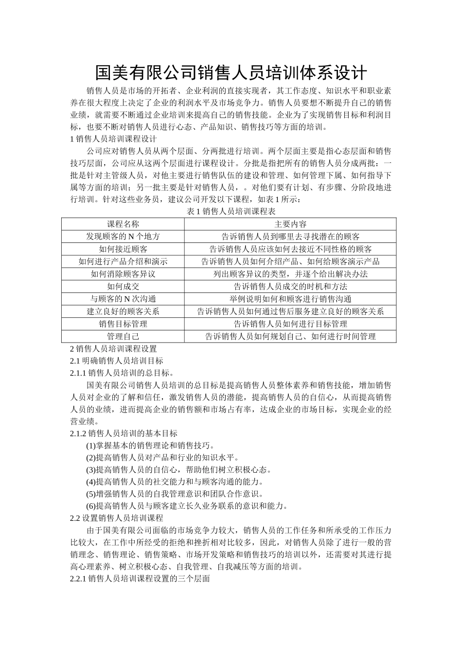 国美有限公司销售人员培训体系设计11_第1页