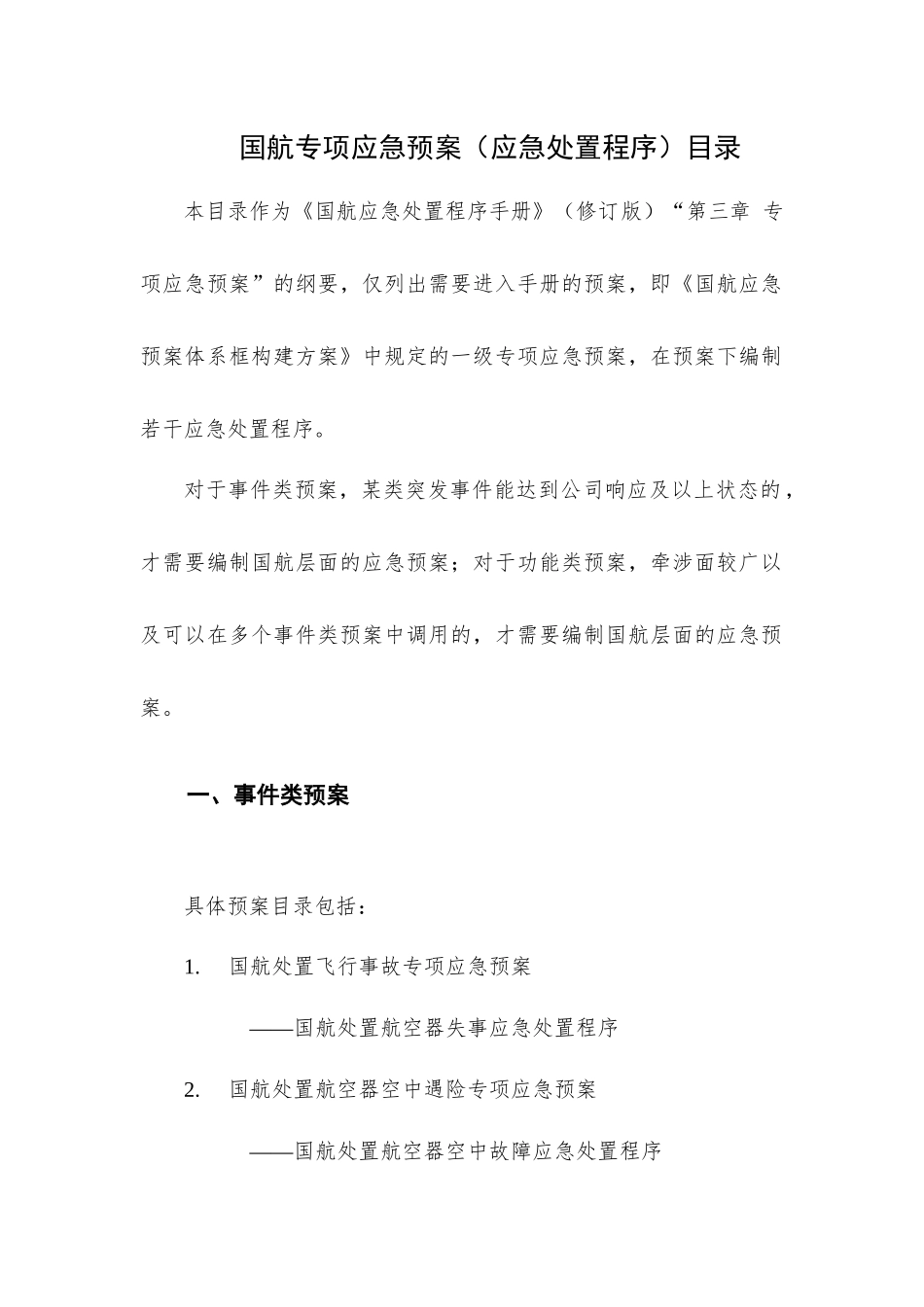 国航专项应急预案目录-_第1页