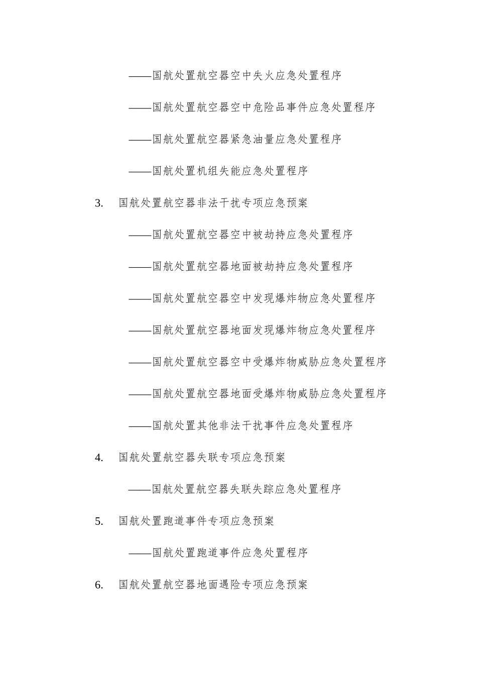 国航专项应急预案目录-_第2页