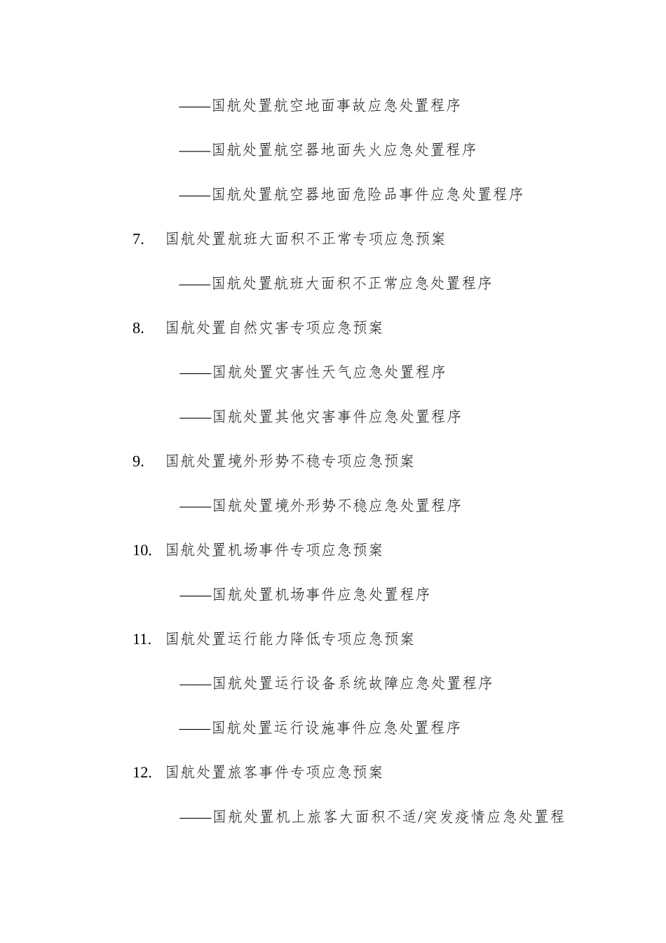 国航专项应急预案目录-_第3页