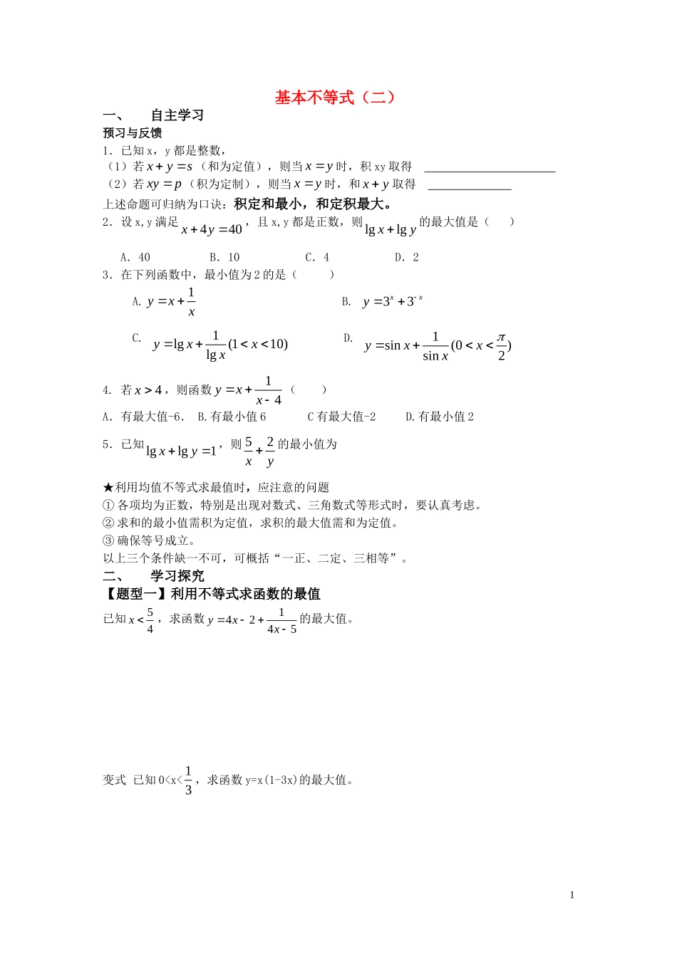 高中数学 3.4.2基本不等式学案 新人教A版必修5_第1页