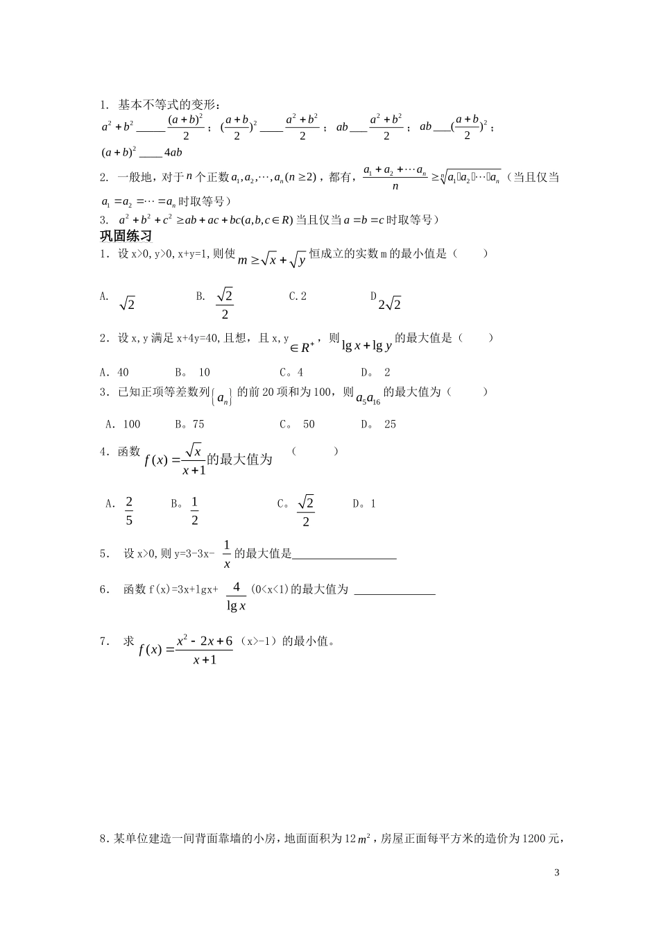 高中数学 3.4.2基本不等式学案 新人教A版必修5_第3页