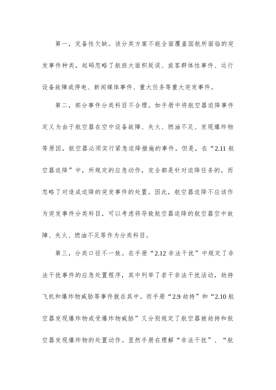 国航突发事件与应急响应分级方案_第2页