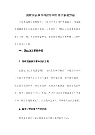 国航突发事件与应急响应分级方案