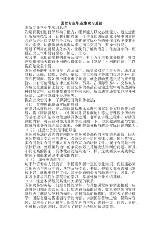 国贸专业毕业生实习总结-精品范文资料