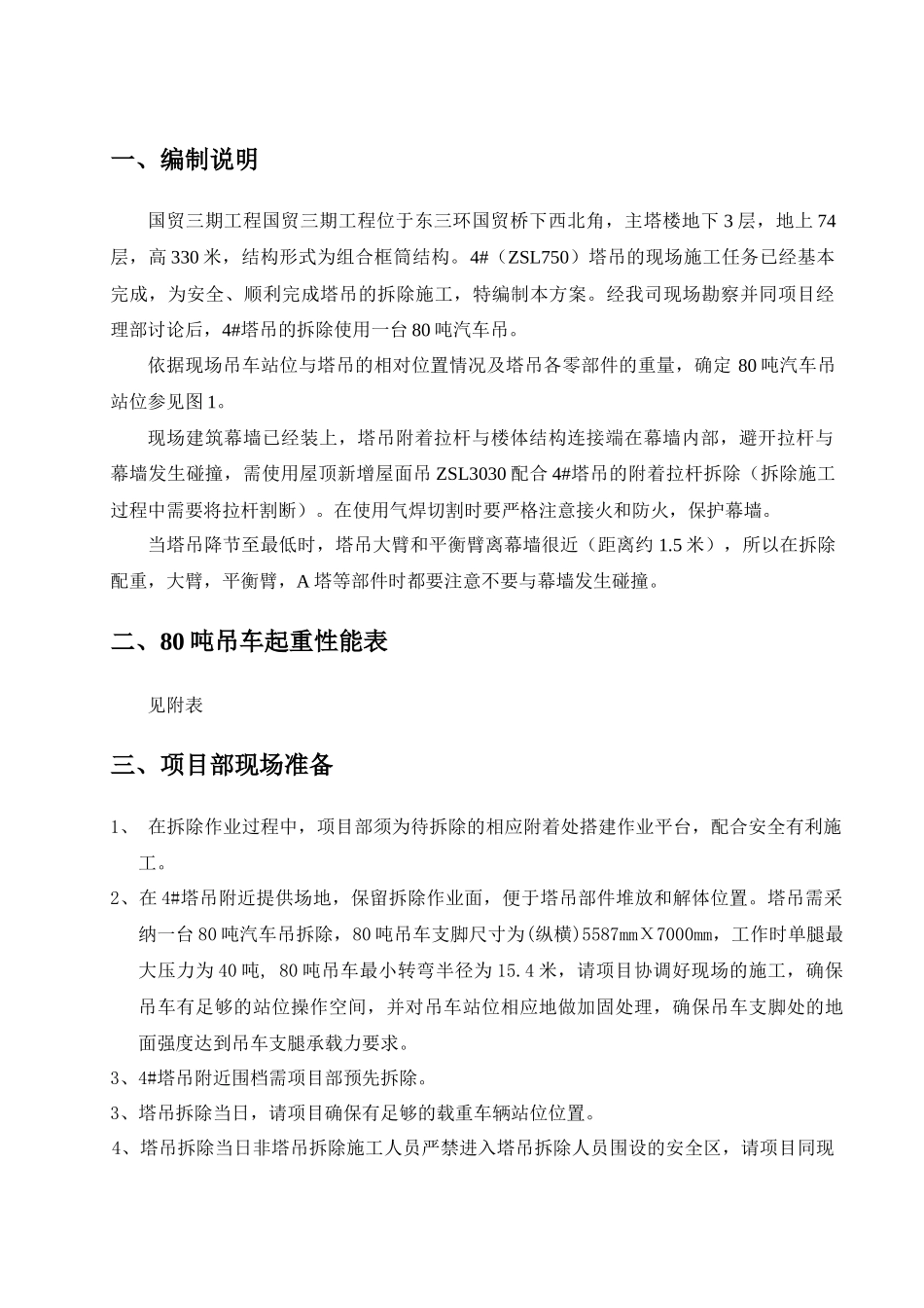 国贸三期工程ZSL750塔吊拆除_第2页