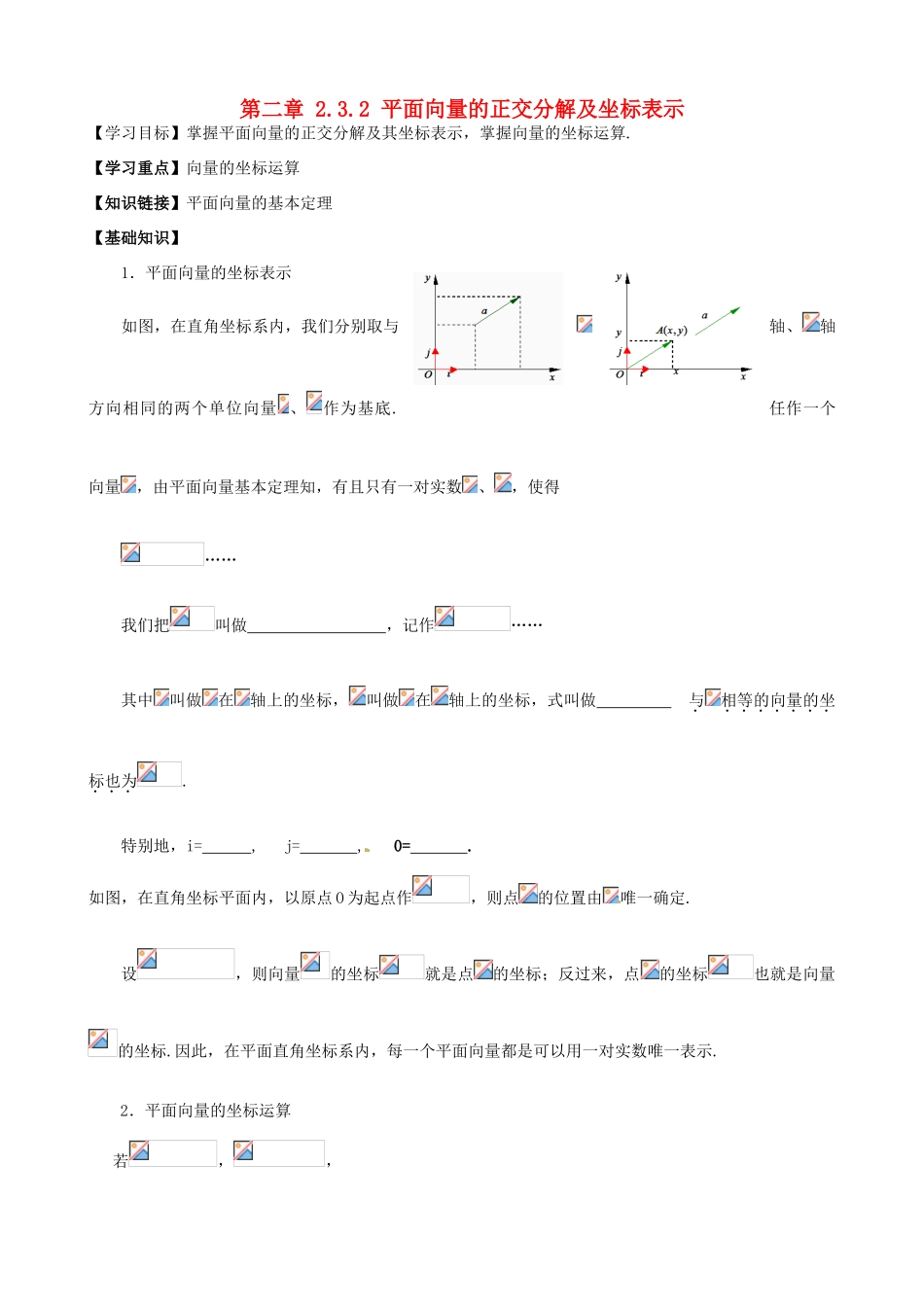 高中数学 2.3.2平面向量的正交分解及坐标表示导学案 新人教A版必修4-新人教A版高一必修4数学学案_第1页