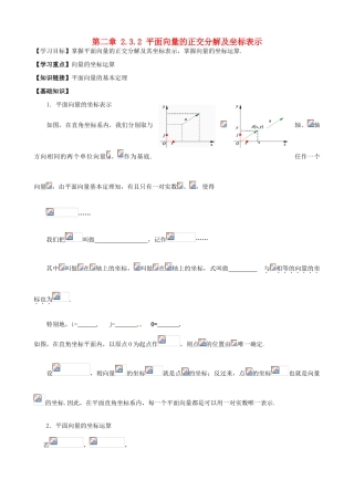 高中数学 2.3.2平面向量的正交分解及坐标表示导学案 新人教A版必修4-新人教A版高一必修4数学学案