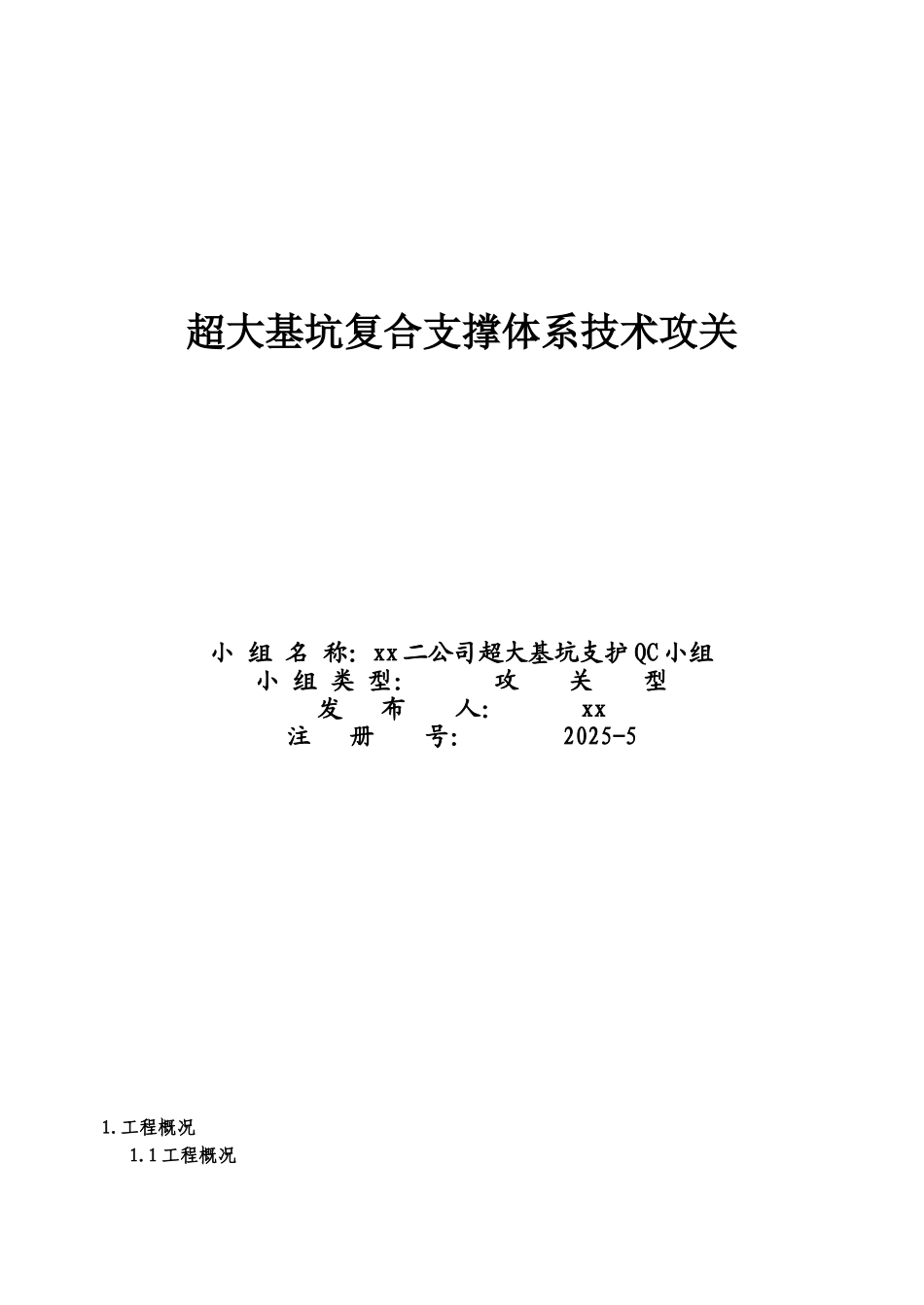 国贸中心超大基坑复合支撑体系技术攻关_第1页