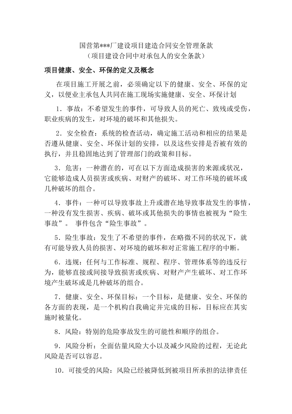 国营第某厂建设项目建造合同安全管理条款_第1页
