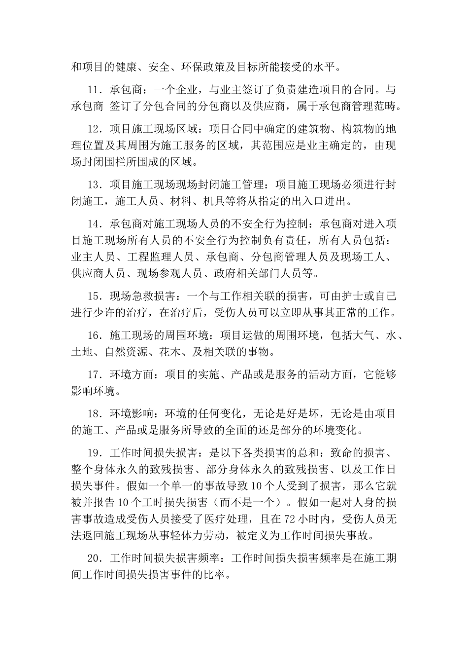 国营第某厂建设项目建造合同安全管理条款_第2页