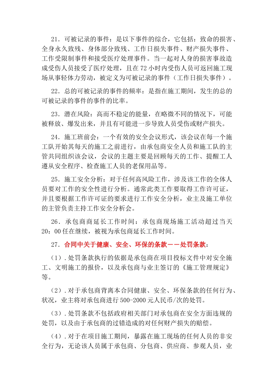 国营第某厂建设项目建造合同安全管理条款_第3页