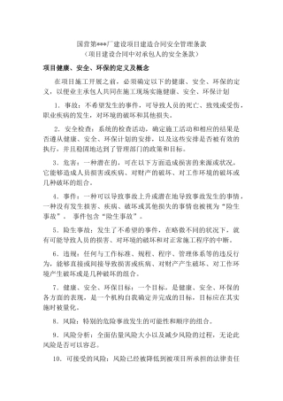 国营第某厂建设项目建造合同安全管理条款