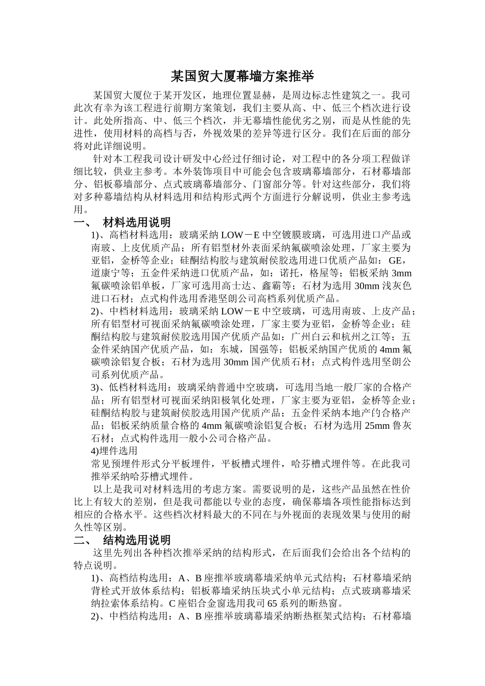 国贸大厦幕墙方案推荐稿_第1页