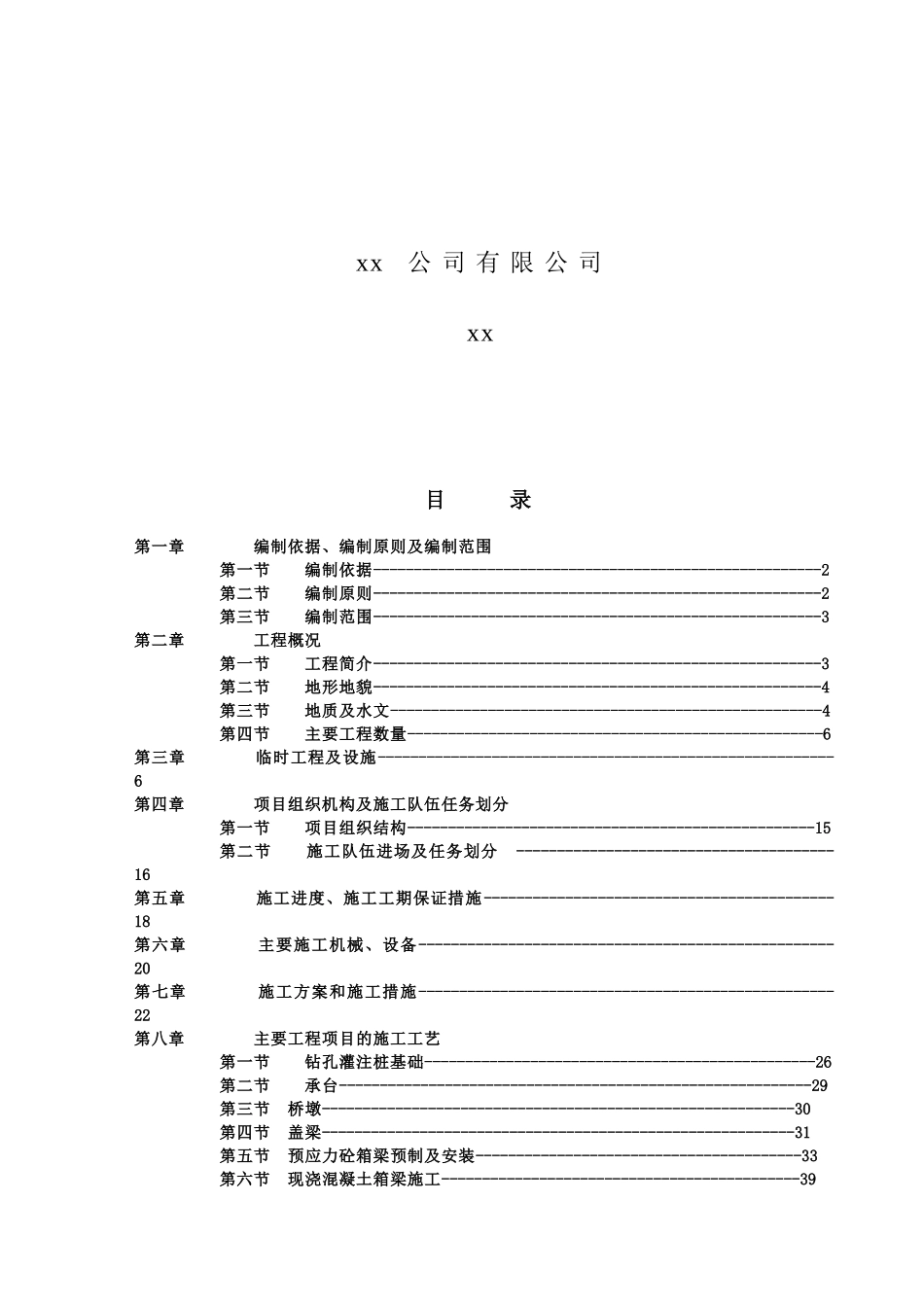 国道112线高速公路天津东段工程某标段施工组织设计_第2页