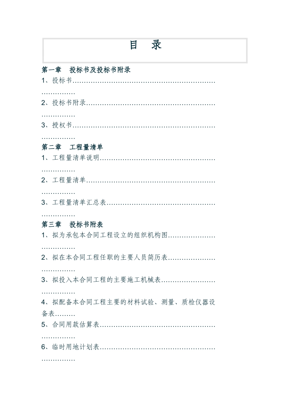 国道310线某市区段改善工程投标书_第1页