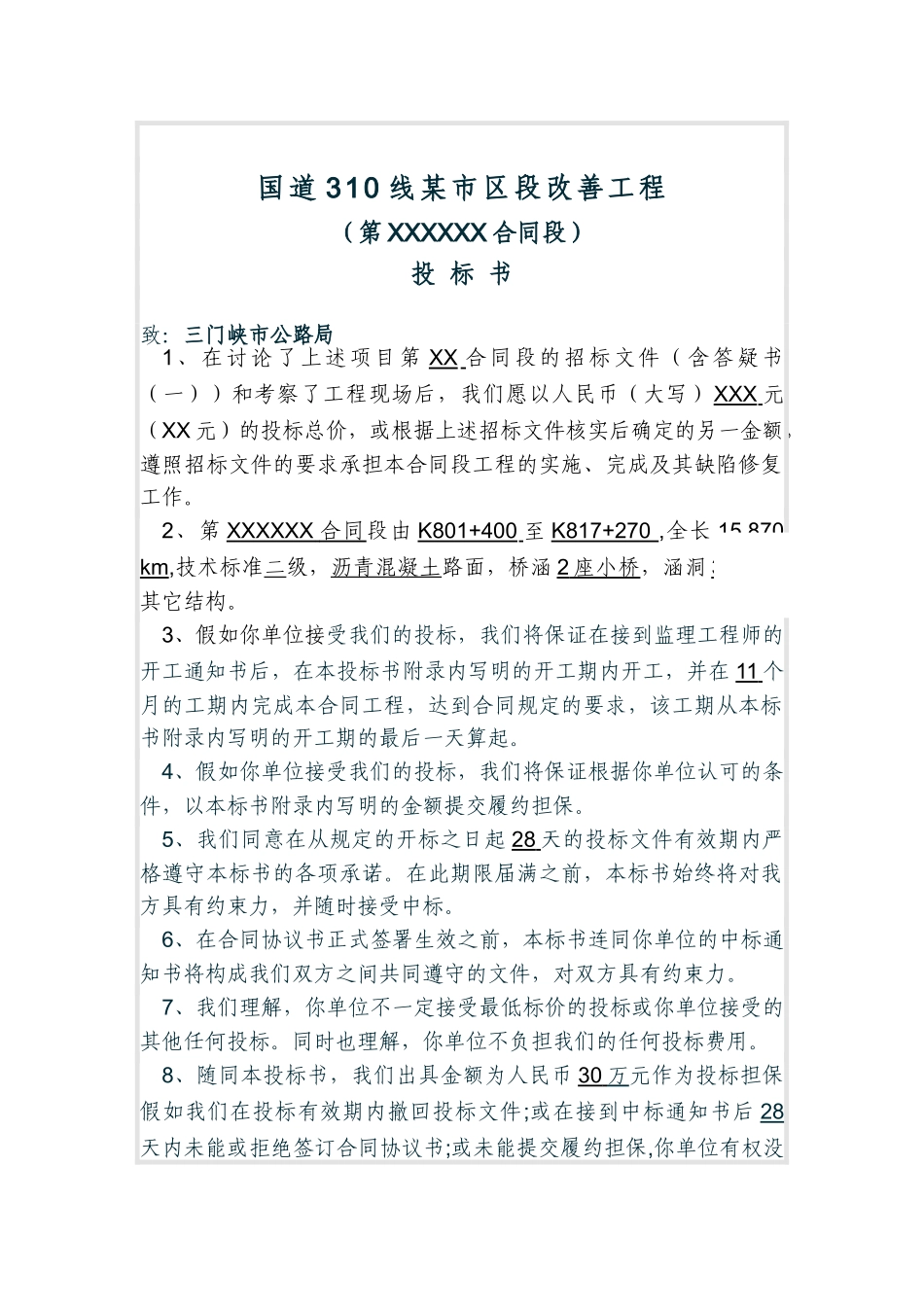 国道310线某市区段改善工程投标书_第3页