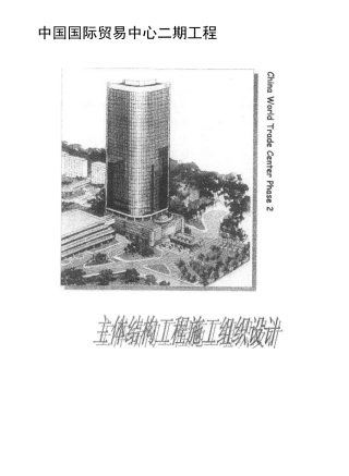国贸二期施工组织设计(结构)