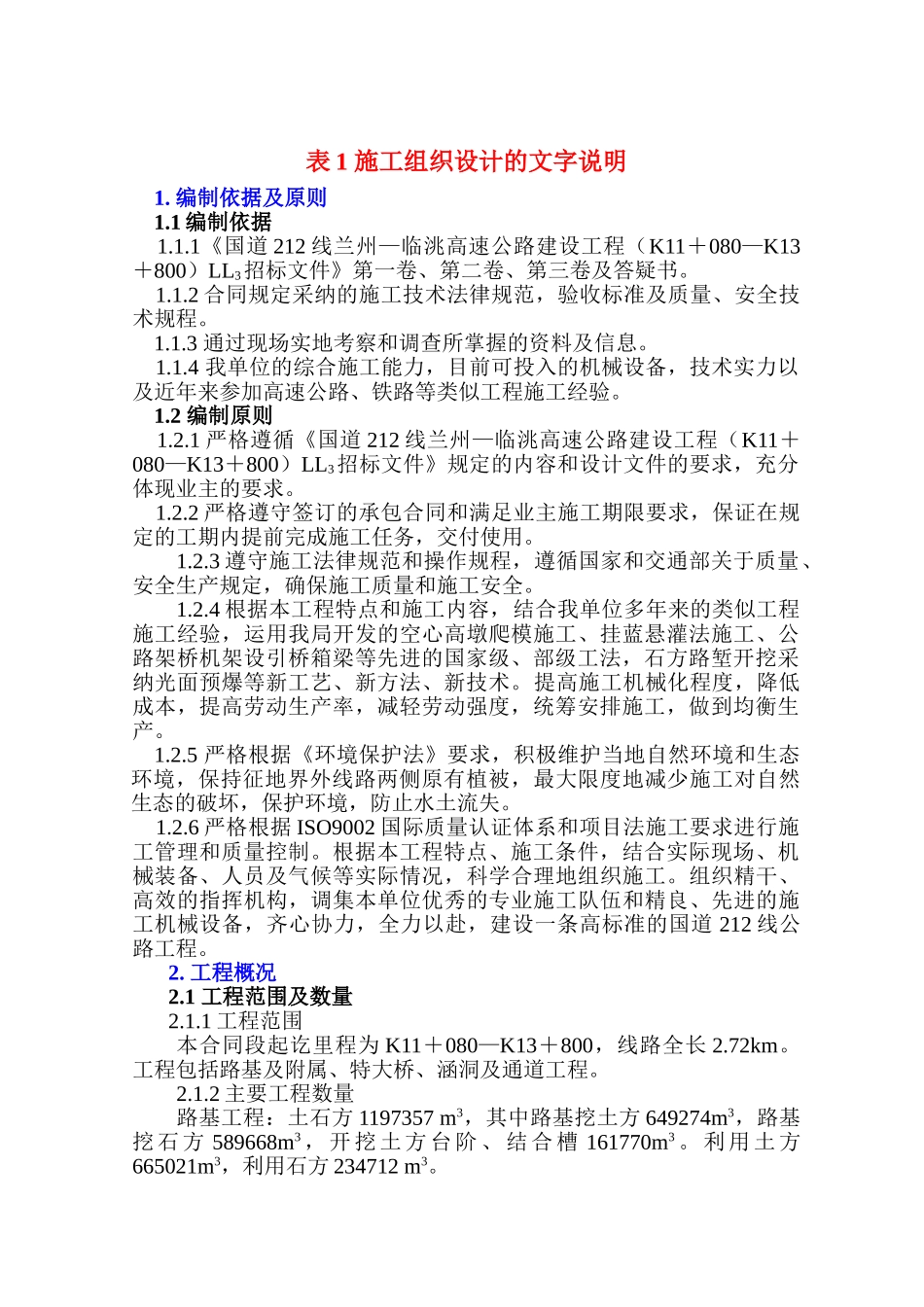 国道212线兰州—临洮高速公路建设工程LL3工程施工组织设计_第1页