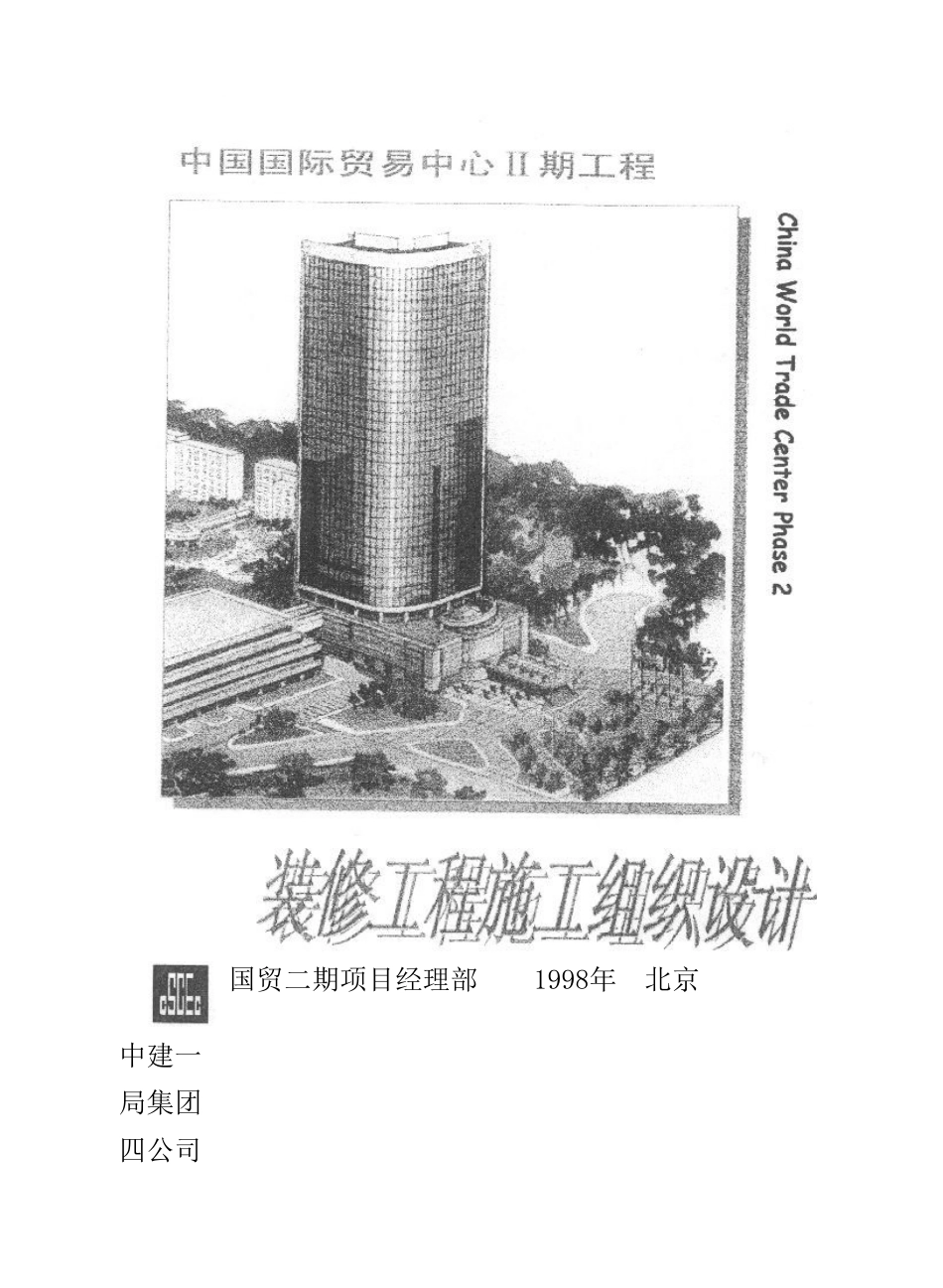 国贸二期施工组织设计_第1页