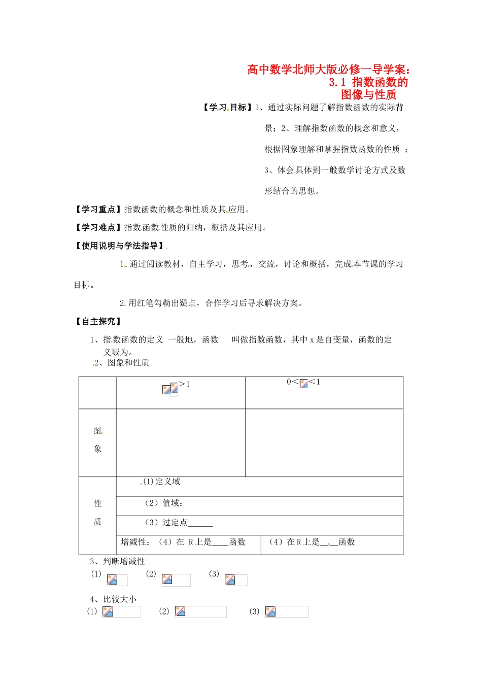 高中数学 3.1 指数函数的图像与性质导学案 北师大版必修1_第1页