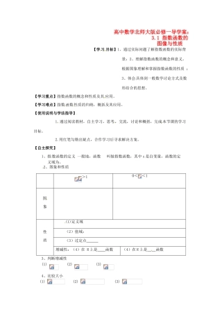 高中数学 3.1 指数函数的图像与性质导学案 北师大版必修1
