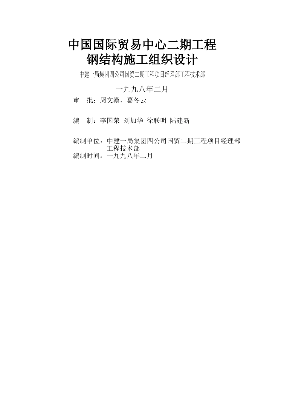 国贸二期钢结构施工组织设计_第1页