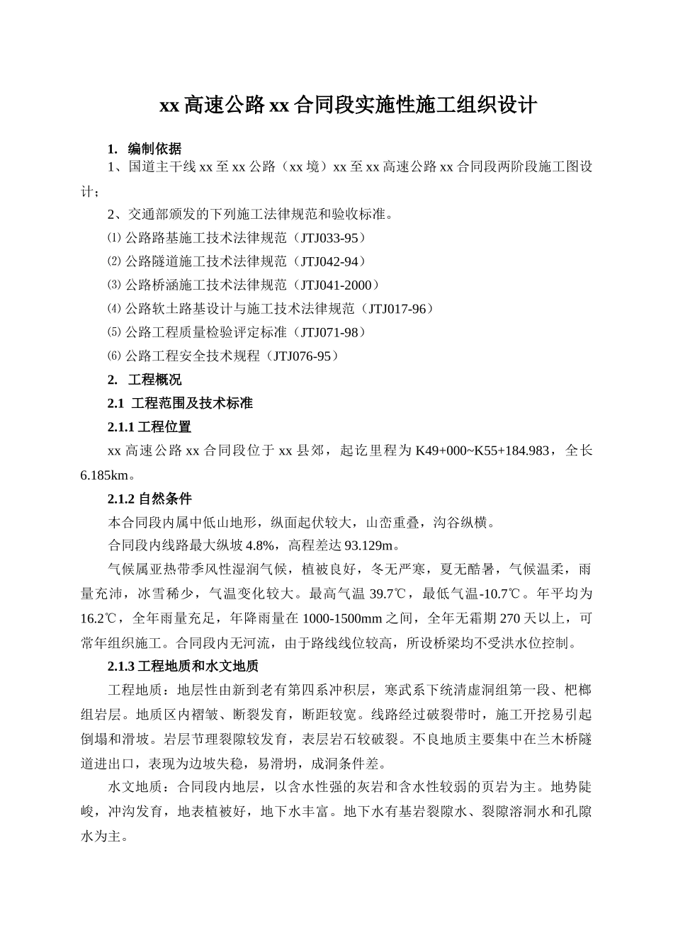 国道主干线上海至瑞丽公路某高速公路某合同段施工组织设计_第1页