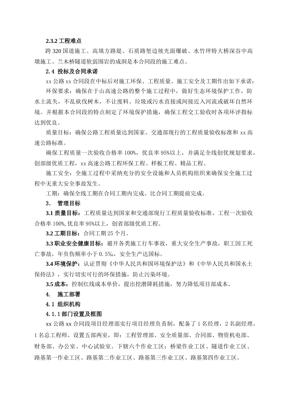 国道主干线上海至瑞丽公路某高速公路某合同段施工组织设计_第3页