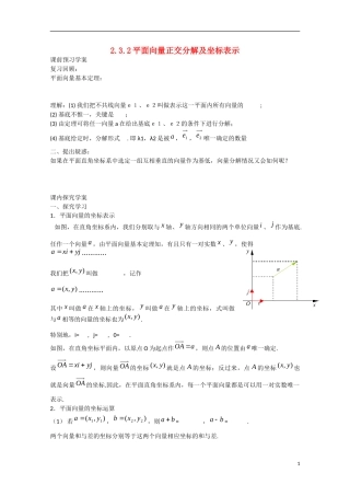 高中数学 2.3.2平面向量正交分解及坐标表示（预）新人教A版必修4-新人教A版高中必修4数学学案