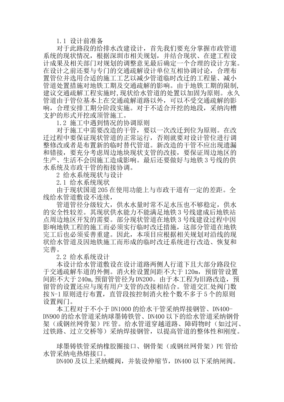国道205深圳段改建工程给排水系统设计与施工_第2页